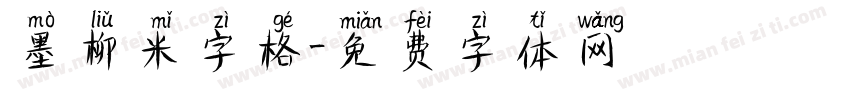 墨柳米字格字体转换