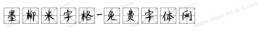 墨柳米字格字体转换