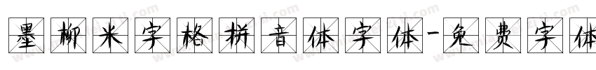 墨柳米字格拼音体字体字体转换