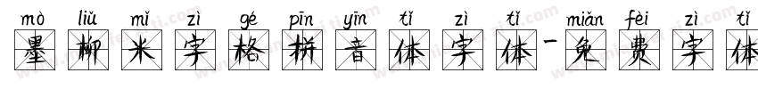 墨柳米字格拼音体字体字体转换