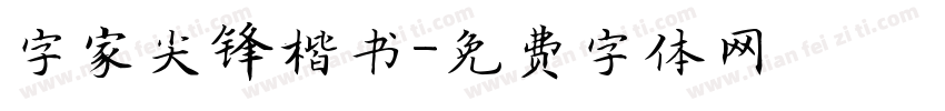 字家尖锋楷书字体转换