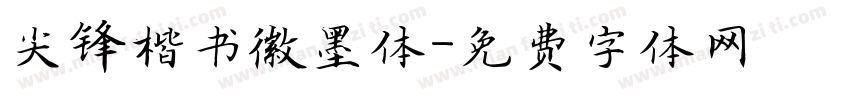 尖锋楷书徽墨体字体转换