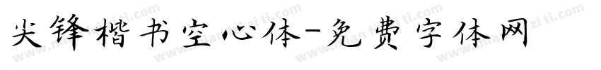 尖锋楷书空心体字体转换