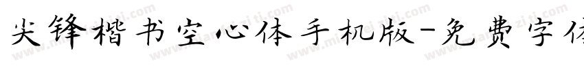 尖锋楷书空心体手机版字体转换