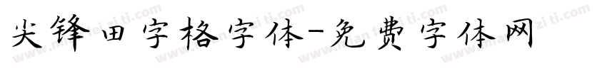 尖锋田字格字体字体转换