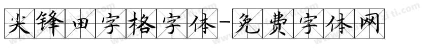 尖锋田字格字体字体转换