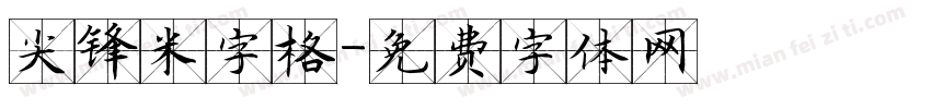 尖锋米字格字体转换