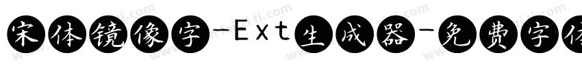 宋体镜像字_Ext生成器字体转换