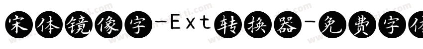 宋体镜像字_Ext转换器字体转换