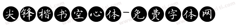 尖锋楷书空心体字体转换