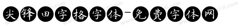 尖锋田字格字体字体转换