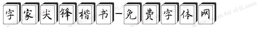 字家尖锋楷书字体转换