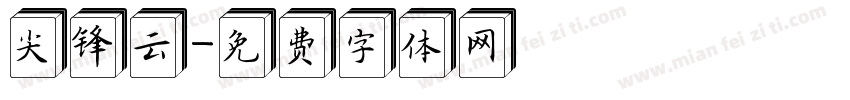 尖锋云字体转换