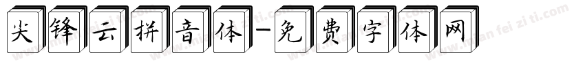 尖锋云拼音体字体转换