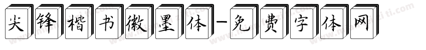 尖锋楷书徽墨体字体转换