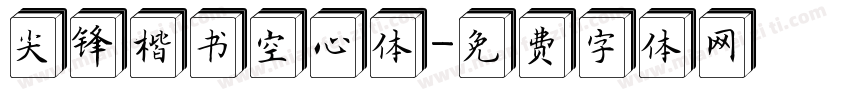 尖锋楷书空心体字体转换