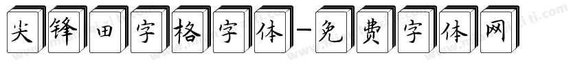 尖锋田字格字体字体转换