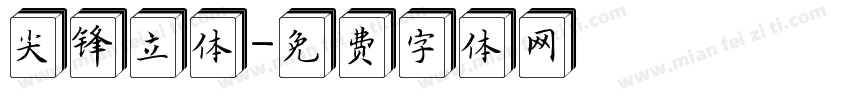 尖锋立体字体转换