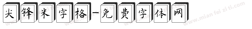 尖锋米字格字体转换