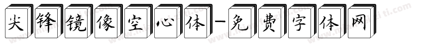 尖锋镜像空心体字体转换