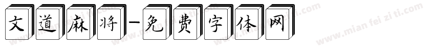 文道麻将字体转换