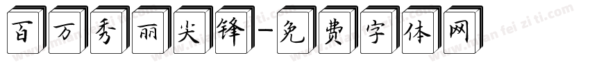 百万秀丽尖锋字体转换