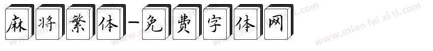 麻将繁体字体转换