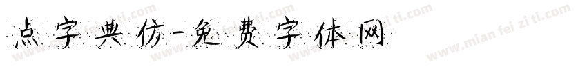 点字典仿字体转换