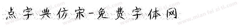 点字典仿宋字体转换