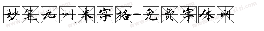 妙笔九州米字格字体转换