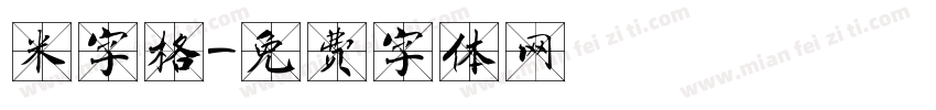 米字格字体转换