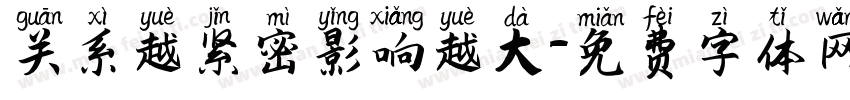 关系越紧密影响越大字体转换