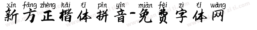 新方正楷体拼音字体转换