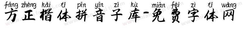 方正楷体拼音子库字体转换