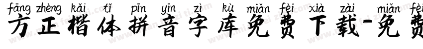 方正楷体拼音字库免费下载字体转换