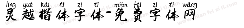 灵越楷体字体字体转换