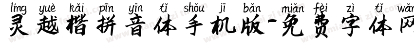 灵越楷拼音体手机版字体转换