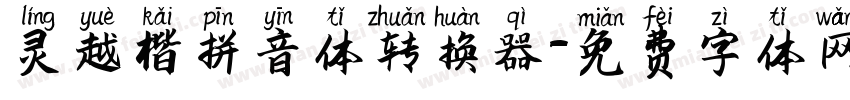 灵越楷拼音体转换器字体转换