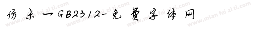 仿宋一GB2312字体转换