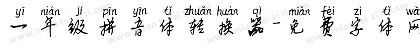 一年级拼音体转换器字体转换