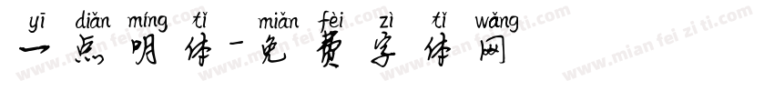 一点明体字体转换