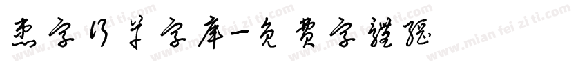 患字行草字库字体转换