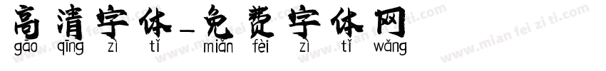 高清字体字体转换