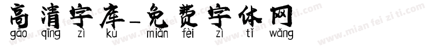 高清字库字体转换