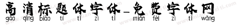 高清标题体字体字体转换