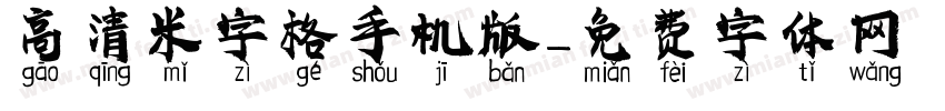 高清米字格手机版字体转换