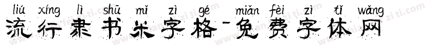 流行隶书米字格字体转换