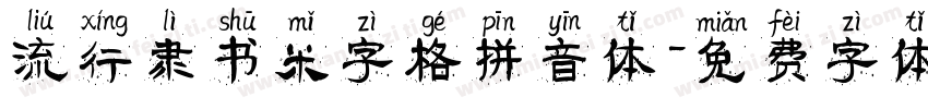 流行隶书米字格拼音体字体转换