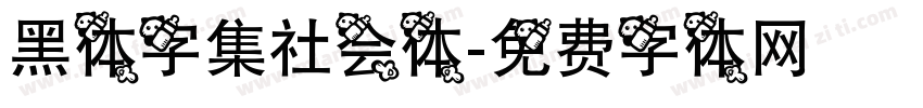 黑体字集社会体字体转换