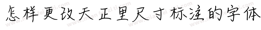 怎样更改天正里尺寸标注的字体字体转换